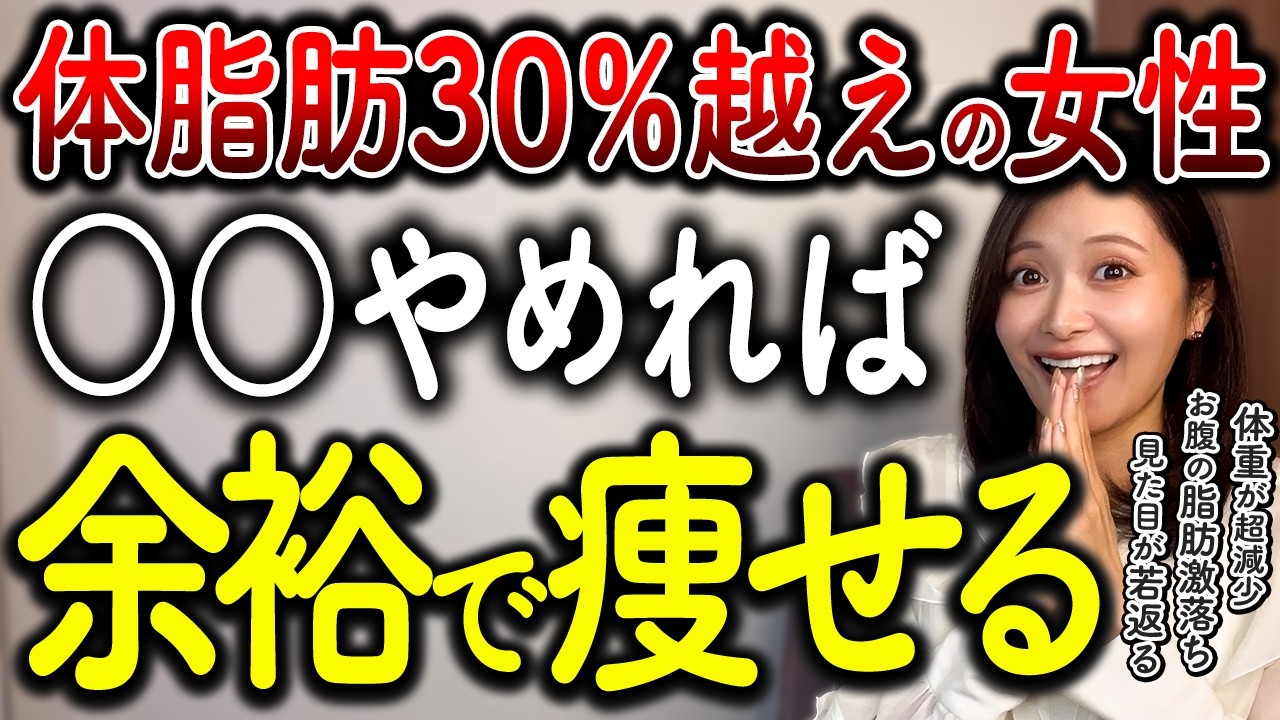 【今すぐやめて】お腹の脂肪が落ちない「体脂肪30％越えの女性」はこれやめれば必ず痩せます！【ダイエット】