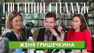 Женя ГРИШЕЧКИНА: Smetana TV, ГУД МОРНИНГ и женский юмор