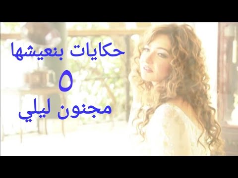 مسلسل حكايات بنعيشها مجنون ليلي الحلقة الخامسة  37     05