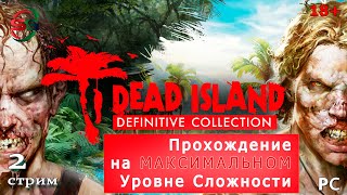 Прохождение игры Dead Island Definitive Edition - 2 Стрим - SteepGamer