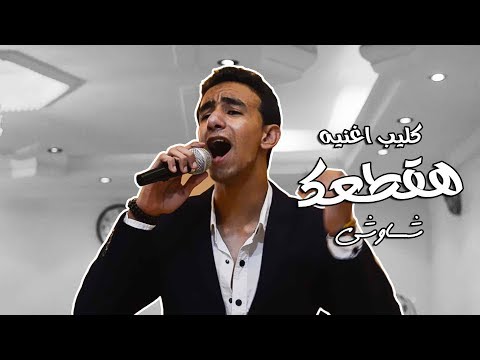 كليب اغنيه هقطعك احمد شاوشي مع عبد السلام