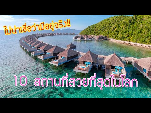 10 อันดับสถานที่ๆสวยที่สุดในโลก (ที่ชีวิตนี้ต้องไปโดนสักครั้ง!!)