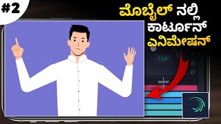 PART-2 | ಮೊಬೈಲ್ ನಲ್ಲೀ ಕಾರ್ಟೂನ್ ಎನಿಮೇಷನ್ ಮಾಡೋದು ಹೇಗೆ | Alight motion | Vector animation .