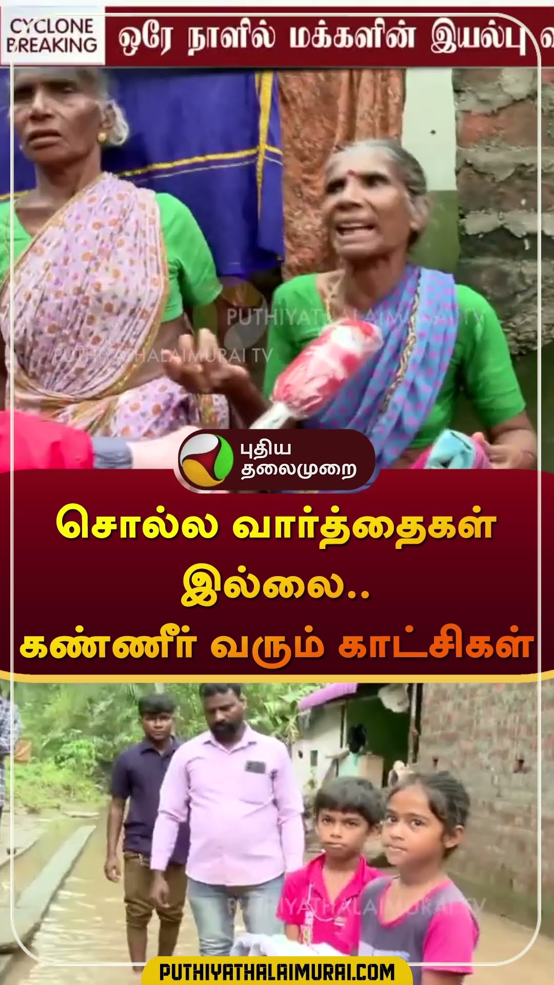 சொல்ல வார்த்தைகள் இல்லை.. கண்ணீர் வரும் காட்சிகள் | #cuddalore | #flood | #shorts