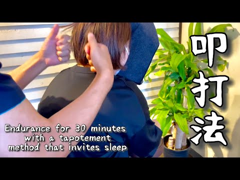 【叩打法 眠くなる】眠りを誘う肩周りの叩打法で30分耐久 Endurance for 30 minutes with a tapotement method that invites sleep