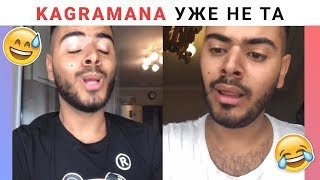 УЖЕ НЕ ТА | ПОДБОРКА KAGRAMANA ВАЙНОВ INSTAGRAM | Роман Каграманов