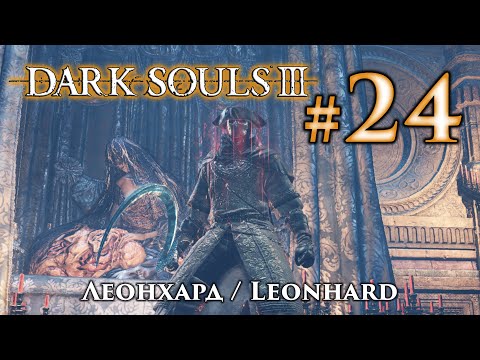 Видео: Леонхард: Dark Souls 3 / Дарк Соулс 3 квест Леонхарда Безымянного Пальца и Розарии