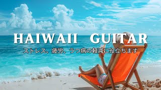 海の息吹を感じるギターのメロディー, guitar hawaii music, relax music : 深い眠りに入り、ストレスを軽減 by Tiến Trần 748 views 5 days ago 5 hours