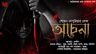 Download Lagu Ochena | 18+ | Crime Thriller! | Psychological Thriller! | Bengali Audio Story | Sovan Kapuria