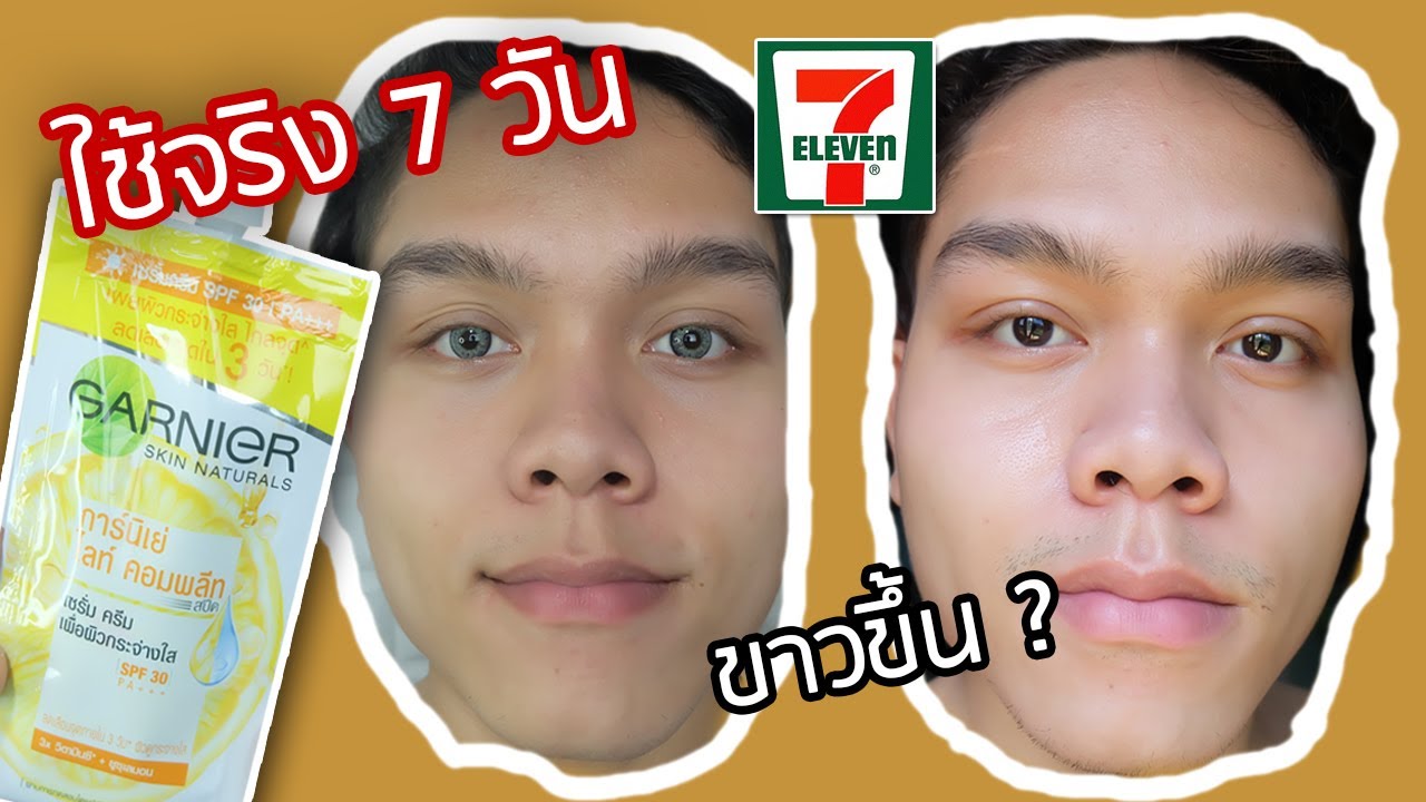 ใช้จริง 7 วัน ! ครีมหน้าขาว งบ 49฿ การ์นิเย่ สีเหลือง หน้าขาว จุดด่างดำหาย ใน 3 วัน ถูกและดี เซเว่น