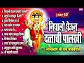 Top 10 निघालो घेऊन दत्ताची पालखी - नॉनस्टॉप श्री दत्त भक्तिगीते Nighalo Gheun Dattachi Palakhi