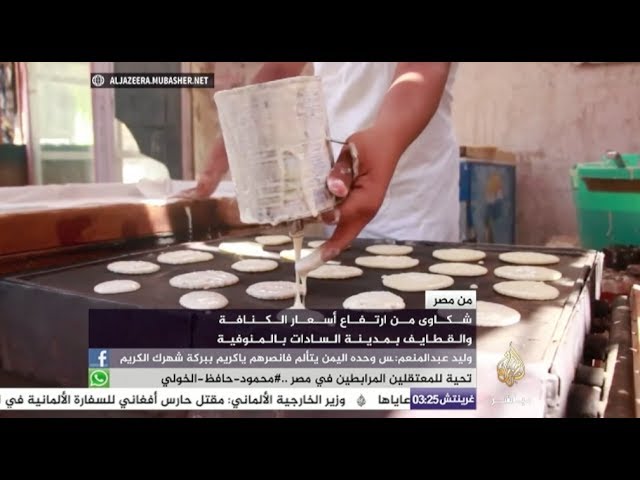 ارتفاع أسعار الكنافة والقطايف في مصر