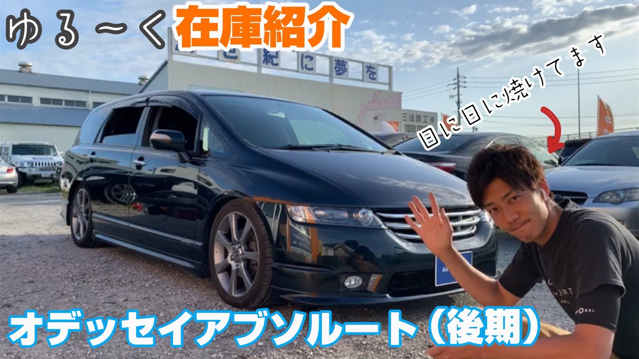 在庫紹介 オートスマート オデッセイ後期 アブソルート オデッセイ1128 Youtube 在庫紹介 オートスマート オデッセイ後期 アブソルート オデッセイ1128 Youtube