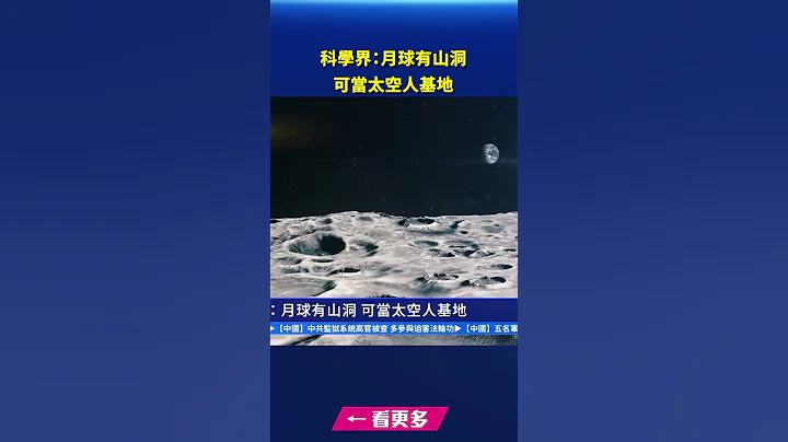 科學界：月球有山洞 可當太空人基地｜ #新唐人電視台 - 天天要聞