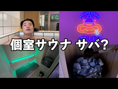 【MAX110℃+アロマロウリュ】池尻大橋に誕生した個室サウナがサイこうすぎた!【個室サウナ サバ?】