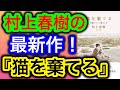 【書評】村上春樹の最新作！『猫を棄てる 父親について語るとき』の感想と考察です！【純文学・オススメ小説紹介】