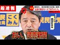 【超最新 榛葉幹事長激怒】玉木だけが党の看板だと?俺は看板じゃないの?(国民民主党/榛葉幹事長/石丸市長/石丸伸二/小池百合子/蓮舫/ONEOKROCK/玉木雄一郎/サワヤン)