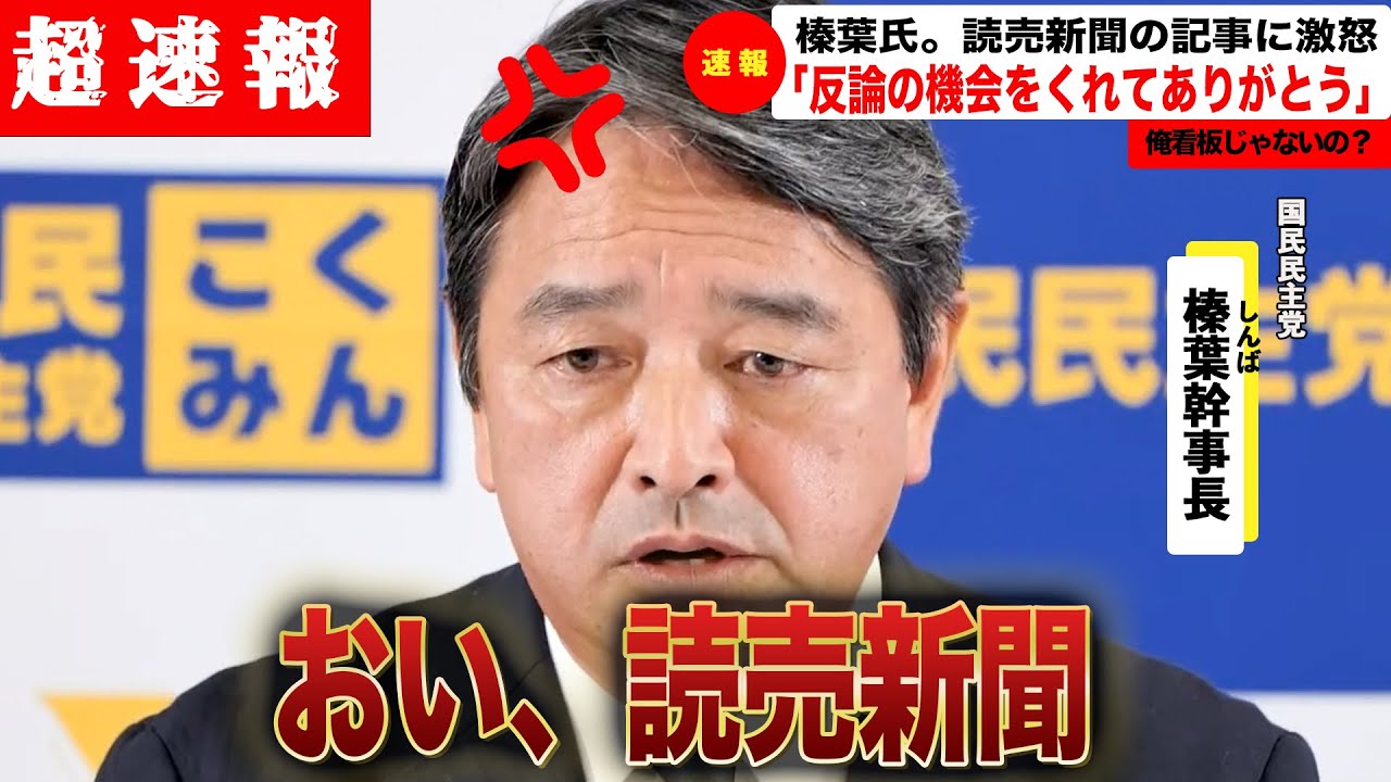【超最新 榛葉幹事長激怒】玉木だけが党の看板だと?俺は看板じゃないの?(国民民主党/榛葉幹事長/石丸市長/石丸伸二/小池百合子/蓮舫/ONEOKROCK/玉木雄一郎/サワヤン)