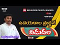 ఉదయకాల ప్రార్ధన //Morning Prayer// 20 Oct 2025 //Pastor.Y. Vinod Kumar #kadapa #morningprayer