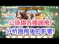 【三國志幻想大陸】公孫瓚各種踢飛!仔細分析踢飛後的影響!孩子他爸