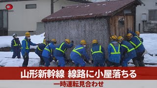 山形新幹線、線路に小屋落ちる 一時運転見合わせ