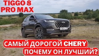 Что изменилось с апреля? Мой подробный обзор Chery Tiggo 8 Pro Max Часть 1