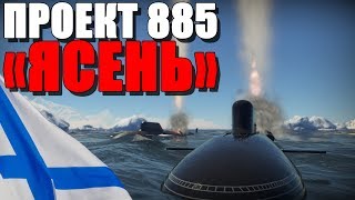 Проект 885 