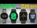 Top 3 Best SmartWatch Under 10000 | Best Smartwatch Under 10000 In 2025|Smartwatch Under 10000|Watch