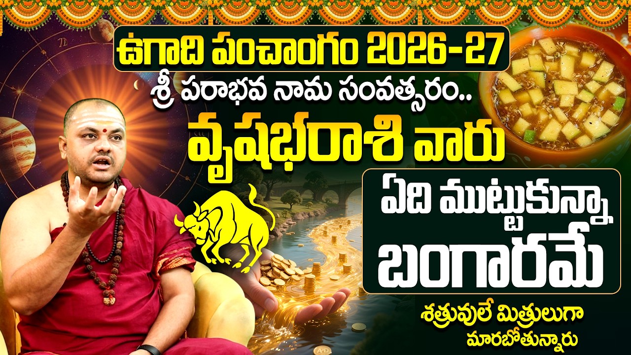 వృషభరాశి 2026: ఏది ముట్టుకున్నా బంగారమే | Vrushabha Rasi Ugadi Rasi Phalalu 2026 | 9maxtv