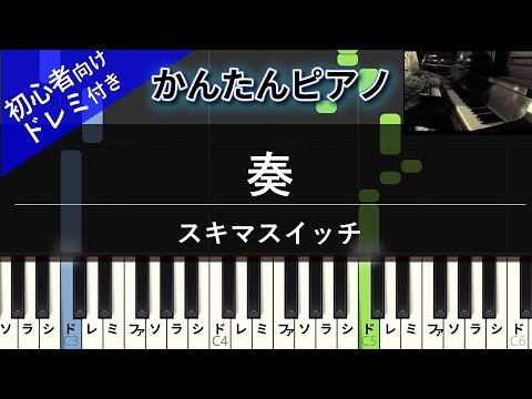 楽譜ダウンロード可 奏 スキマスイッチ ピアノ ドレミ付き かんたん両手 初心者向き Youtube