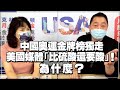 '21.08.02【觀點│正經龍鳳配】中國奧運金牌榜獨走，美國媒體「比硫酸還要酸」！為什麼？