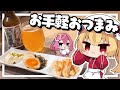【料理】フランちゃんはお手軽おつまみが作りたい【ゆっくり実況】