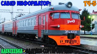 видео: Информатор САВПЭ: Алексеевка - Валуйки-Сортировочные картинка: Информатор САВПЭ: Алексеевка - Валуйки-Сортировочные