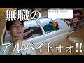 無職が働いたら客を殴ることなるで【僕、アルバイトォォ！！】【TikTokライブ5月6日アーカイブ】