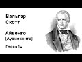 Вальтер Скотт Айвенго Глава 14 Аудиокнига Слушать Онлайн