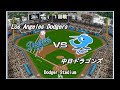 【大谷翔平移籍記念】ドジャースvs中日【ベストプレープロ野球】