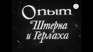 Опыт Штерна И Герлаха. Леннаучфильм. 1977 Г.