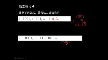 8.3 二进数的加减法