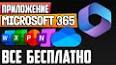 Видео по запросу "office 365 бесплатно"