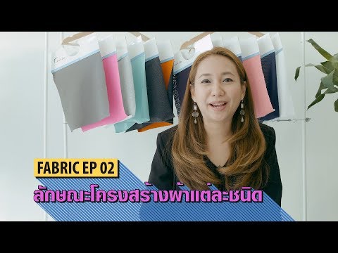 Fabric EP 02 - ลักษณะโครงสร้างผ้าแต่ละชนิด