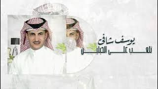 يوسف شافي تلعب على الحبلين