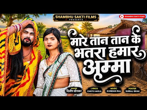 #Video | मारे तान तान के भतरा हमार अम्मा | Dilip Sonkar|Mare Taan Taan Bhatara Hamar Ammaa| 