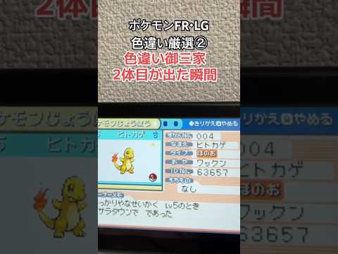 ポケモンFR・LG色違い厳選とりあえず2体目はヒトカゲ！537回目にして出てくれました #ポケモン #pokemon #色違い#色違い厳選 #ポケモン色違い