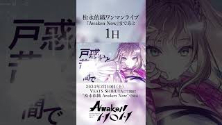 【 #松永依織 】バースデーライブ2024「Awaken Now」ついに明日！　#shorts #vtuber #vsinger 【#IORI_AN】