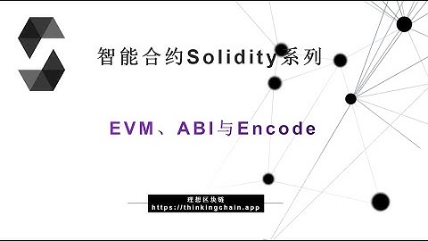 教程:(61) EVM 、ABI、Call与 Encode的关联-【原创智能合约solidity教程】最新最全持续新增及更新课程内容Y站唯一官方