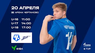 ЮФЛ-1 «Чертаново» U-18 - СШОР «Зенит» U-18