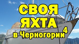 Своя яхта в Черногории: ЧП в море.