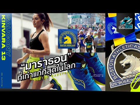 มาราธอนที่เก่าแก่ที่สุดในโลก X SAUCONY KINVARA 13 | สาระRUN EP.13