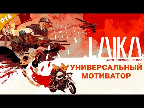 Видео: УНИВЕРСАЛЬНЫЙ МОТИВАТОР | Прохождение Laika: Aged Through Blood | Часть 18