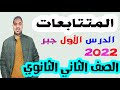 المتتابعات الدرس الاول جبر الصف الثاني الثانوي ترم ثاني علمي وادبي 2022